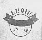 卢球