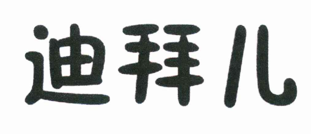 迪拜儿