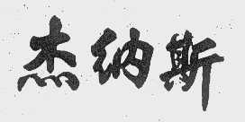 杰纳斯