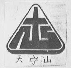 天宁山