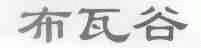 布瓦谷