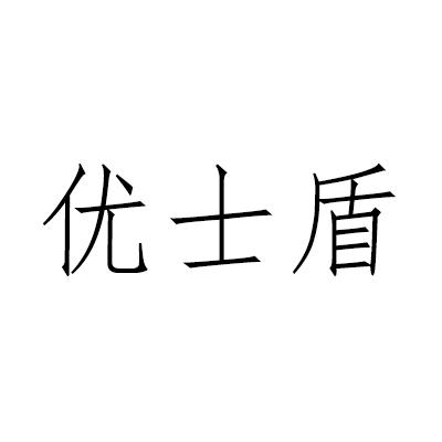 优士盾