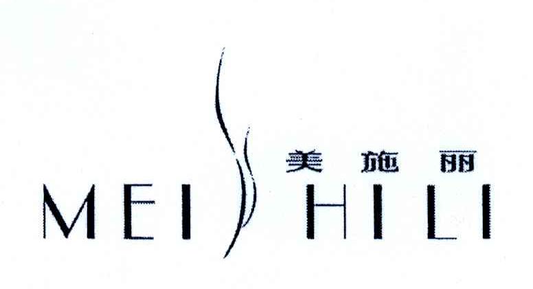 美施丽