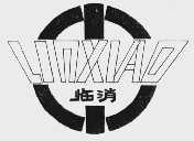 临消