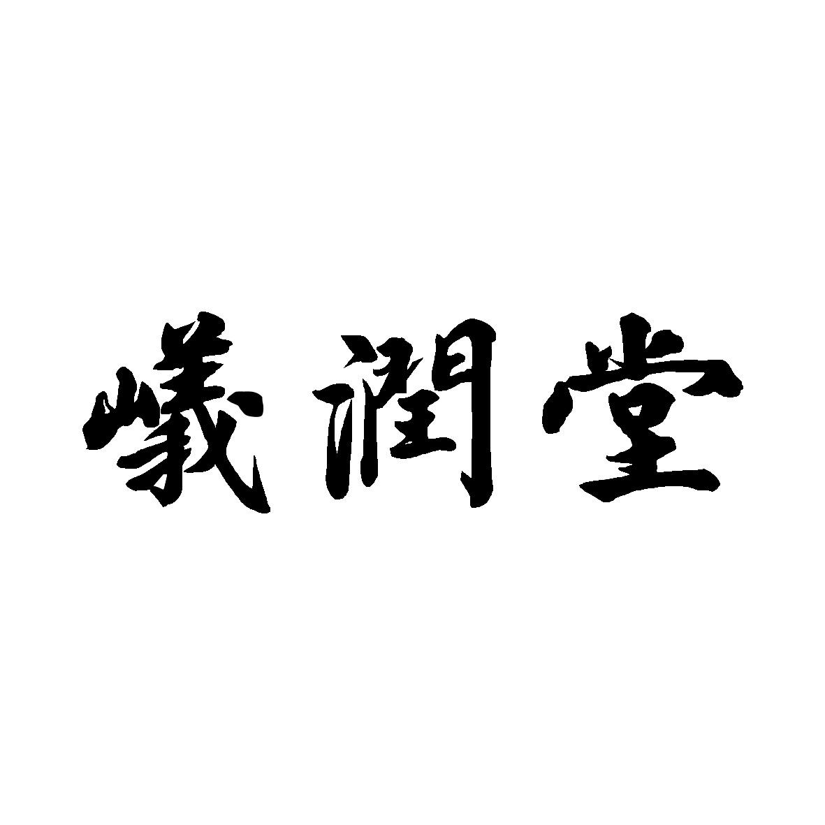 嶬润堂