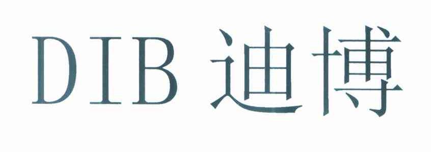 迪博 DIB