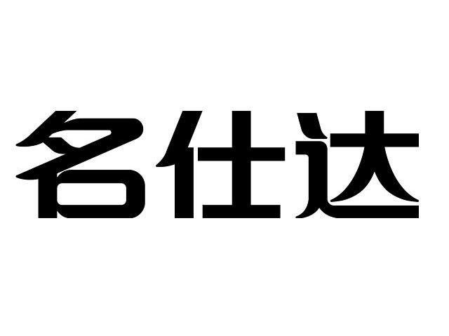 名仕达