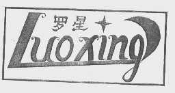 罗星