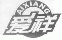 爱祥