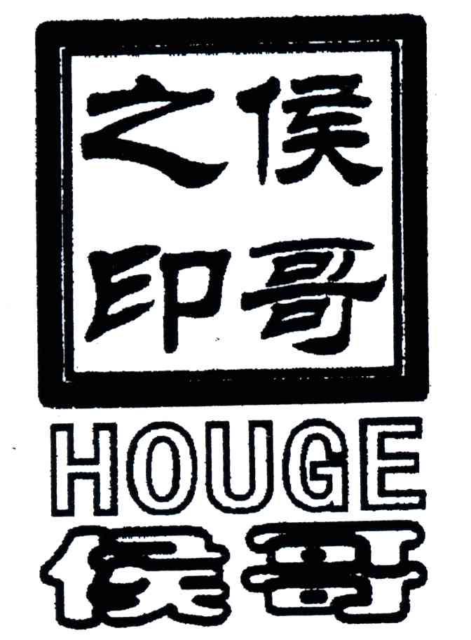 侯哥之印；侯哥