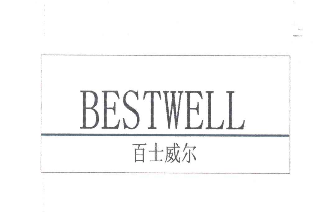 百士威尔;BESTWELL