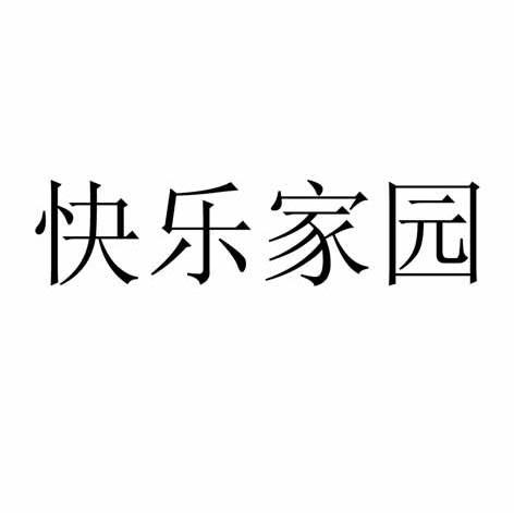 快乐家园