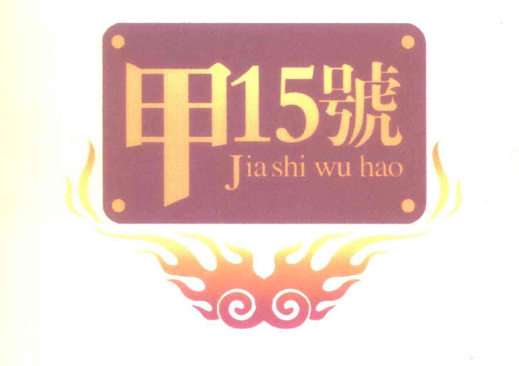 甲15号 JIA SHI WU HAO