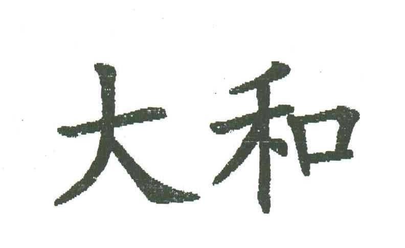 大和