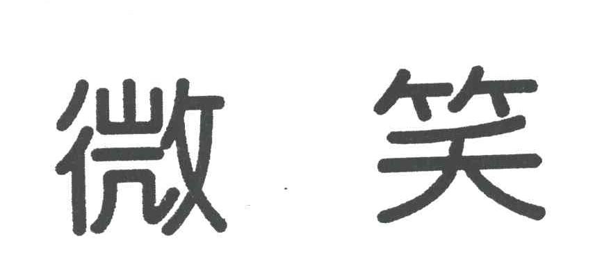 微笑