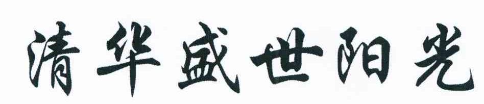 清华盛世阳光