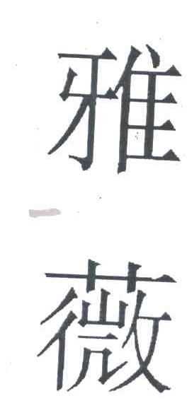 雅薇