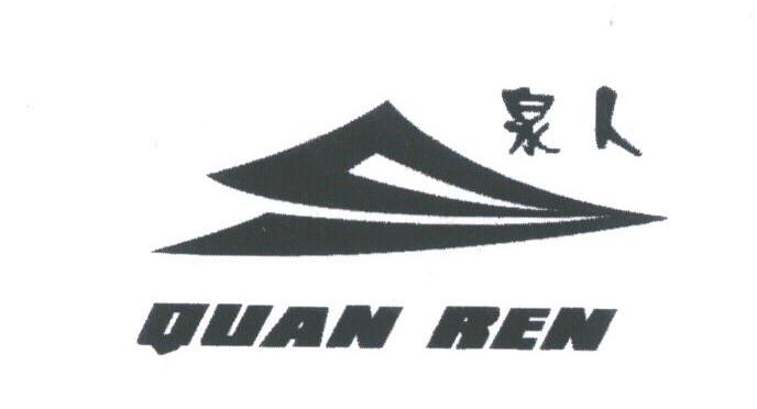 泉人