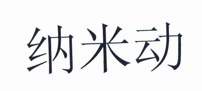 纳米动