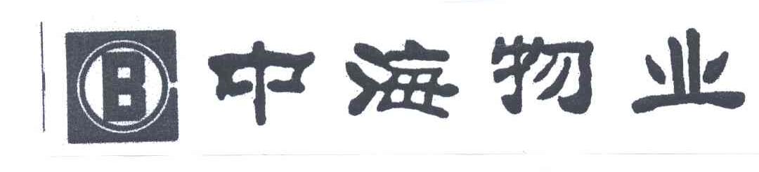 中海