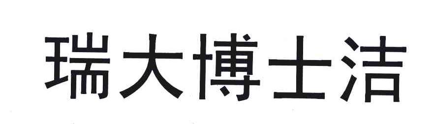 瑞大博士洁