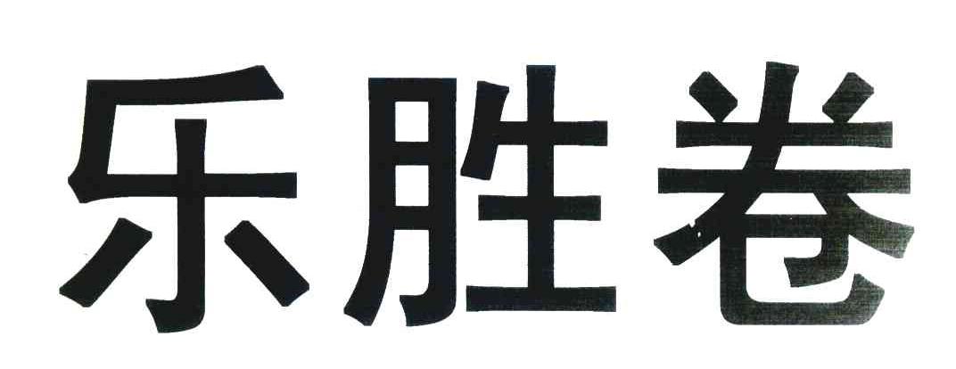 乐胜卷