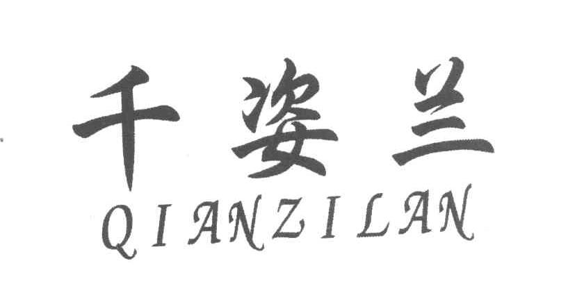 千姿兰