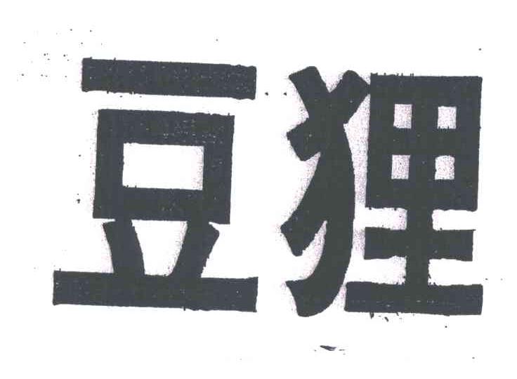 豆狸