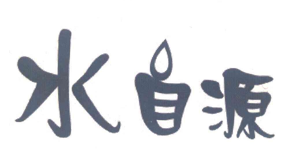 水自源