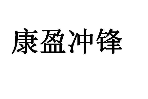 康盈冲锋