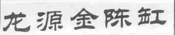 龙源金陈缸