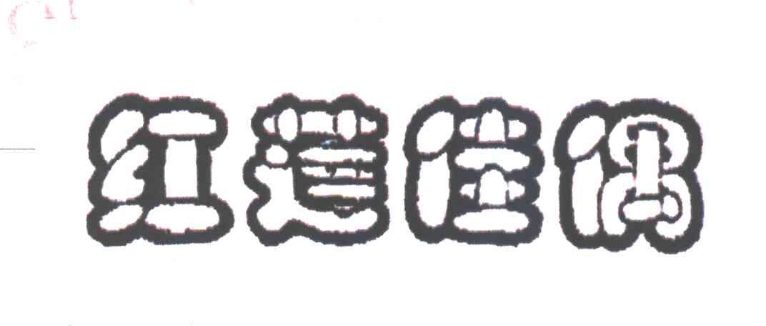 红莲佳偶