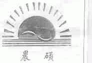 晨硕