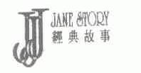 经典故事;JANE STORY;JJJ