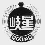 岐星