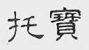 托宝