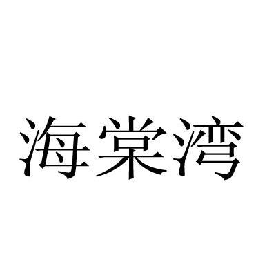 海棠湾