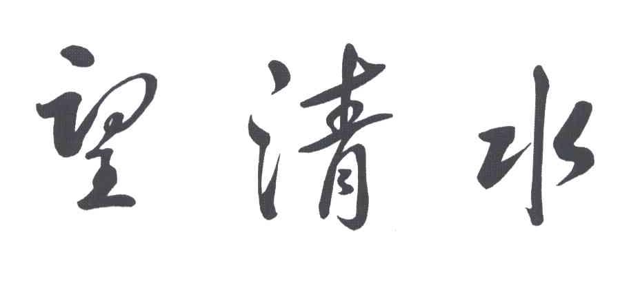 望清水