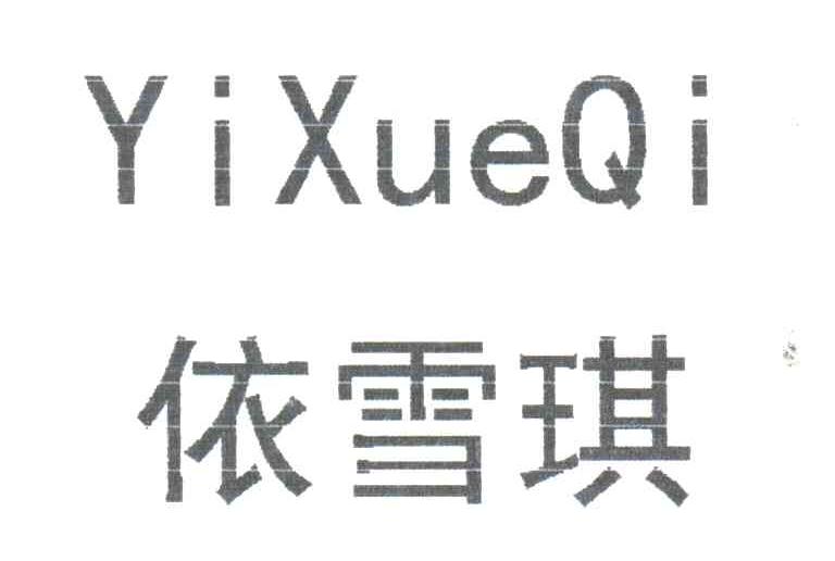 依雪琪