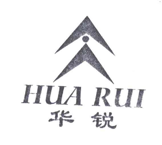 华锐