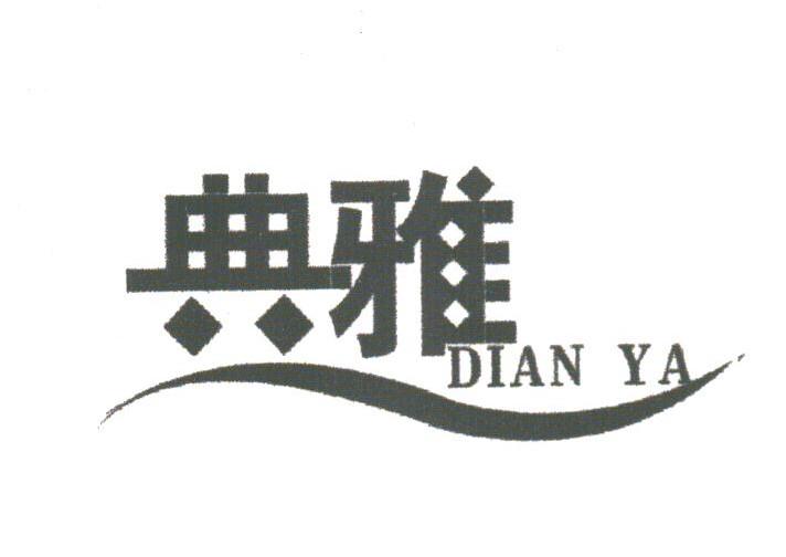 典雅