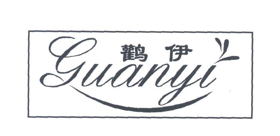 鹳伊