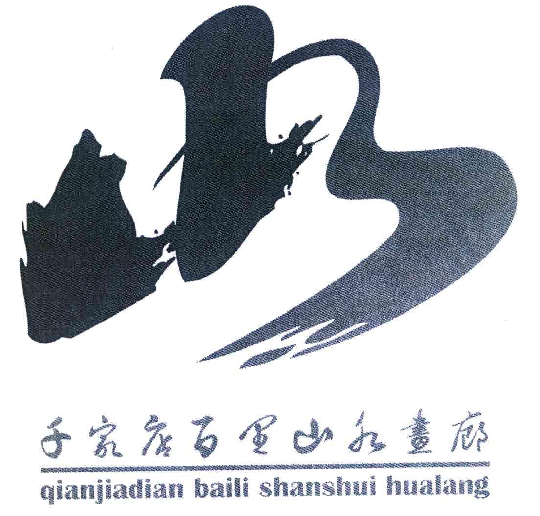 千家店百里山水画廊