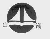 山潮