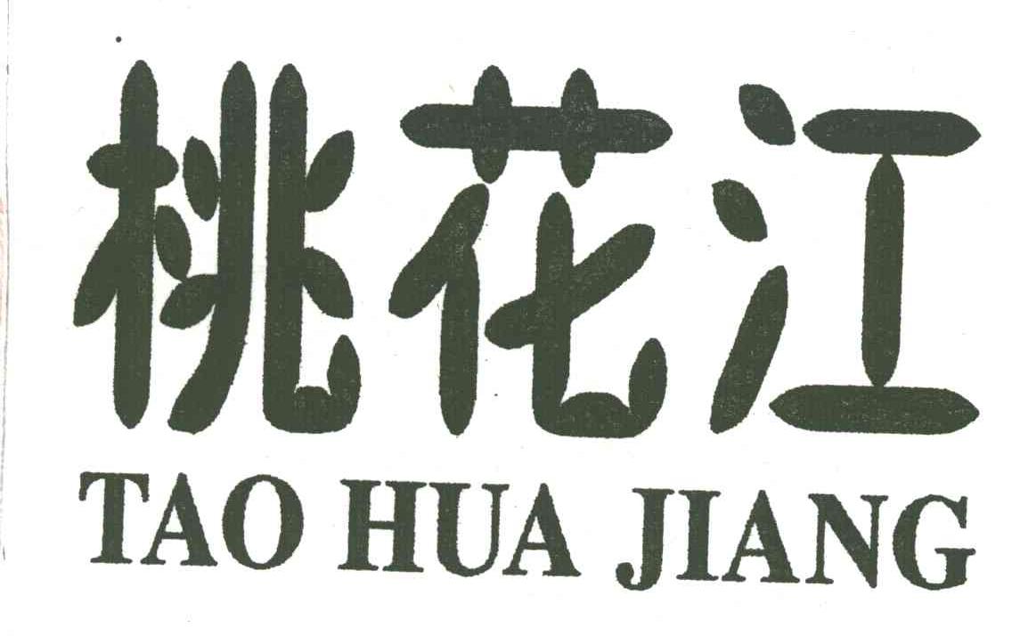 桃花江