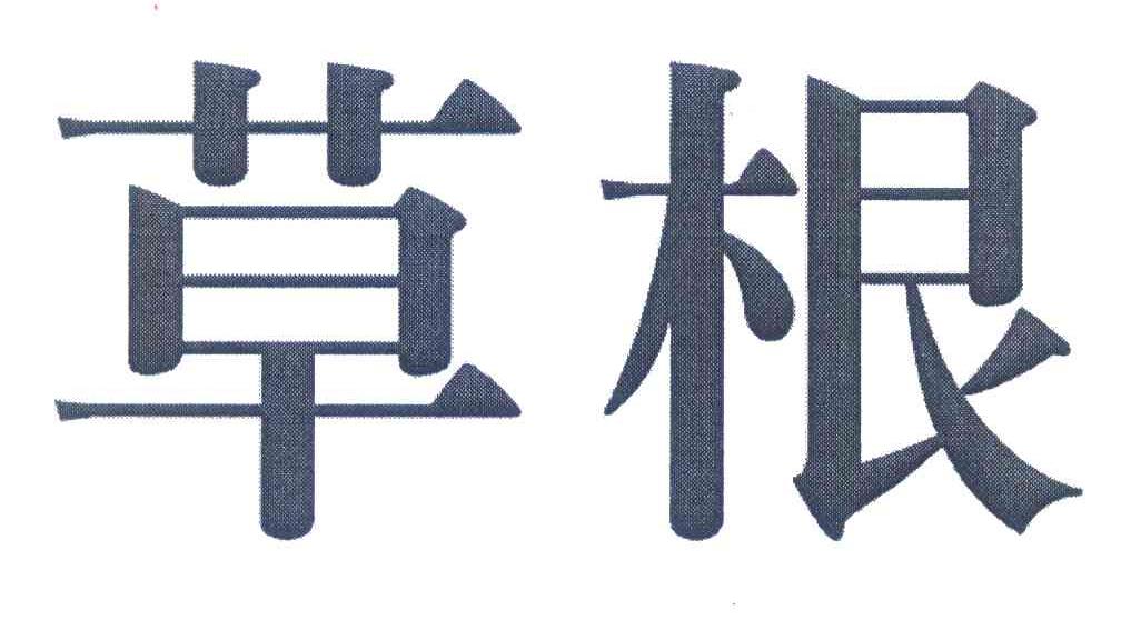 草根