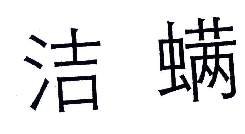 洁螨