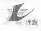 连鑫