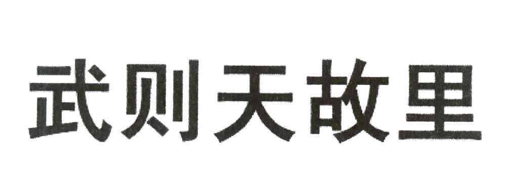 武则天故里