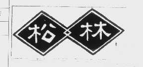 松林